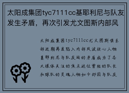 太阳成集团tyc7111cc基耶利尼与队友发生矛盾，再次引发尤文图斯内部风波