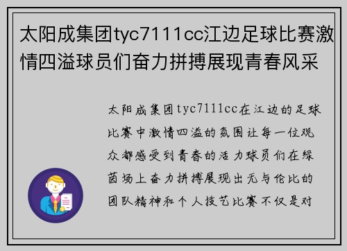 太阳成集团tyc7111cc江边足球比赛激情四溢球员们奋力拼搏展现青春风采