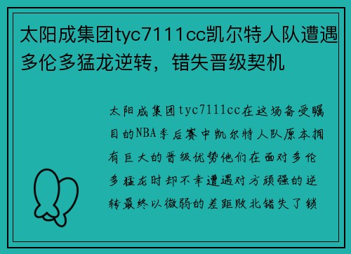 太阳成集团tyc7111cc凯尔特人队遭遇多伦多猛龙逆转，错失晋级契机