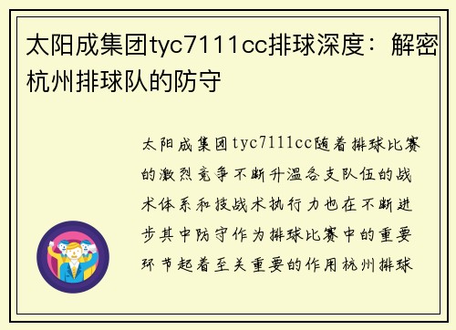 太阳成集团tyc7111cc排球深度：解密杭州排球队的防守