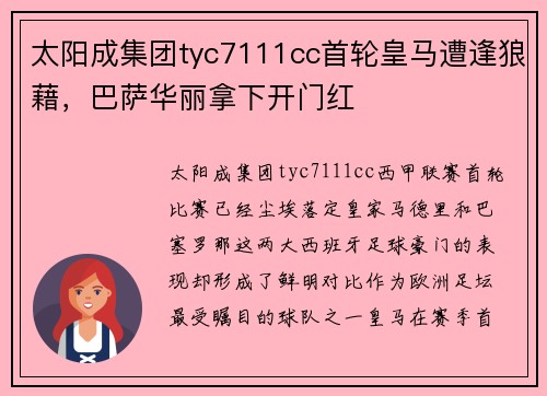 太阳成集团tyc7111cc首轮皇马遭逢狼藉，巴萨华丽拿下开门红