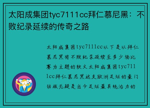 太阳成集团tyc7111cc拜仁慕尼黑：不败纪录延续的传奇之路
