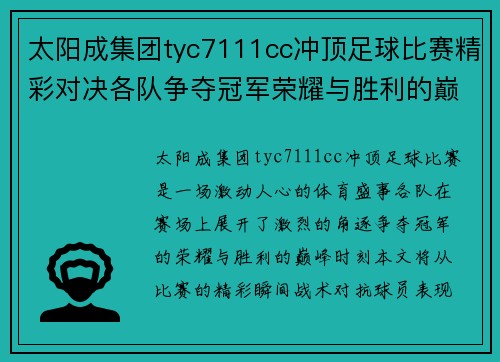 太阳成集团tyc7111cc冲顶足球比赛精彩对决各队争夺冠军荣耀与胜利的巅峰时刻