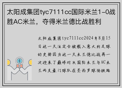 太阳成集团tyc7111cc国际米兰1-0战胜AC米兰，夺得米兰德比战胜利