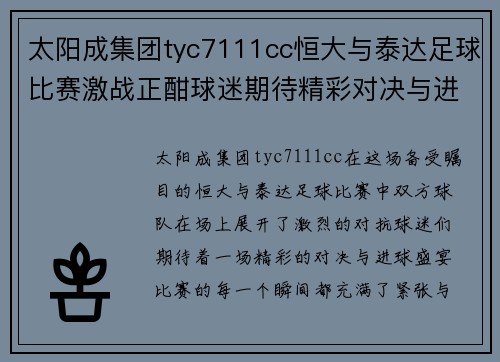 太阳成集团tyc7111cc恒大与泰达足球比赛激战正酣球迷期待精彩对决与进球盛宴