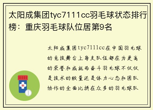 太阳成集团tyc7111cc羽毛球状态排行榜：重庆羽毛球队位居第9名