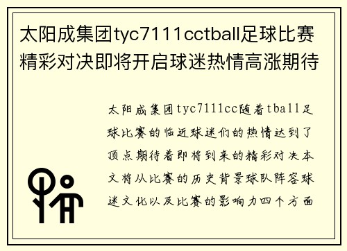 太阳成集团tyc7111cctball足球比赛精彩对决即将开启球迷热情高涨期待精彩瞬间