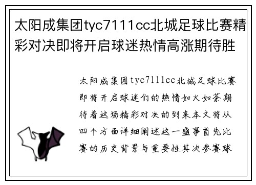 太阳成集团tyc7111cc北城足球比赛精彩对决即将开启球迷热情高涨期待胜利时刻