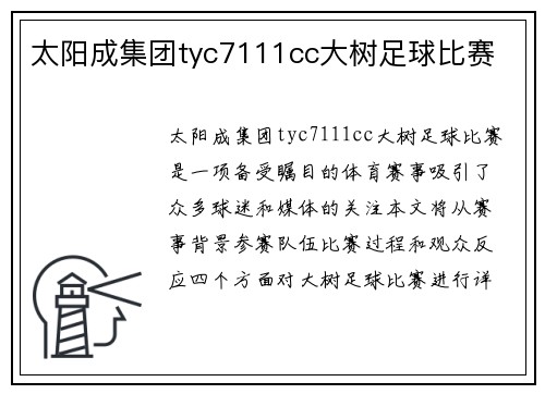 太阳成集团tyc7111cc大树足球比赛