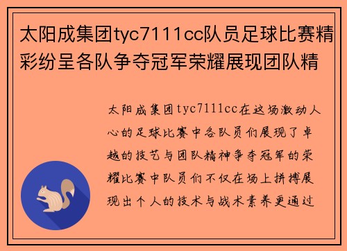 太阳成集团tyc7111cc队员足球比赛精彩纷呈各队争夺冠军荣耀展现团队精神