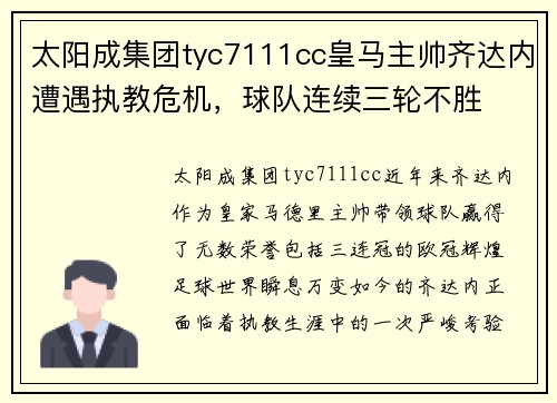 太阳成集团tyc7111cc皇马主帅齐达内遭遇执教危机，球队连续三轮不胜