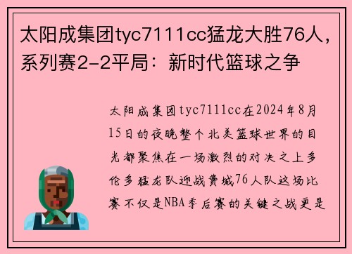 太阳成集团tyc7111cc猛龙大胜76人，系列赛2-2平局：新时代篮球之争