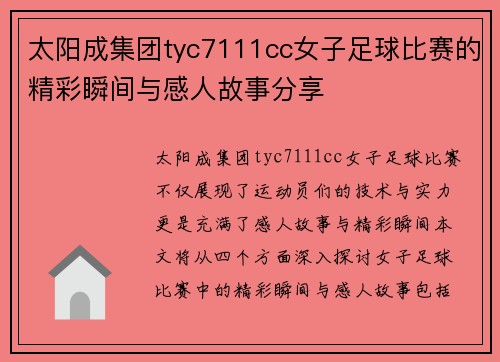 太阳成集团tyc7111cc女子足球比赛的精彩瞬间与感人故事分享
