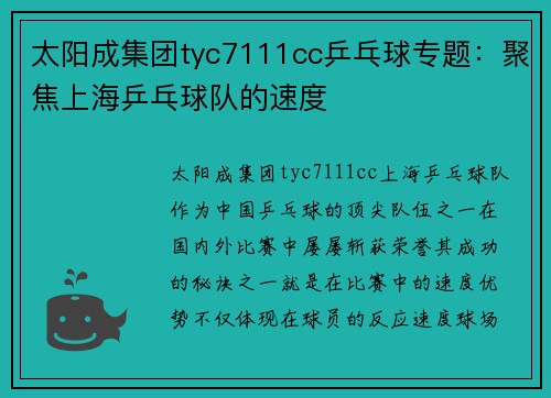 太阳成集团tyc7111cc乒乓球专题：聚焦上海乒乓球队的速度