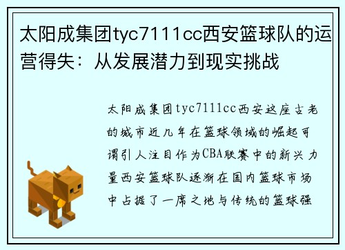 太阳成集团tyc7111cc西安篮球队的运营得失：从发展潜力到现实挑战