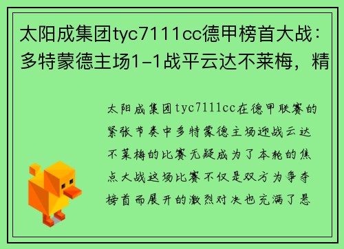 太阳成集团tyc7111cc德甲榜首大战：多特蒙德主场1-1战平云达不莱梅，精彩收官引爆球迷热情