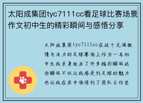 太阳成集团tyc7111cc看足球比赛场景作文初中生的精彩瞬间与感悟分享