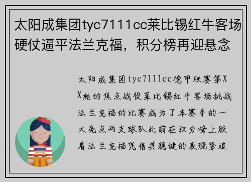 太阳成集团tyc7111cc莱比锡红牛客场硬仗逼平法兰克福，积分榜再迎悬念