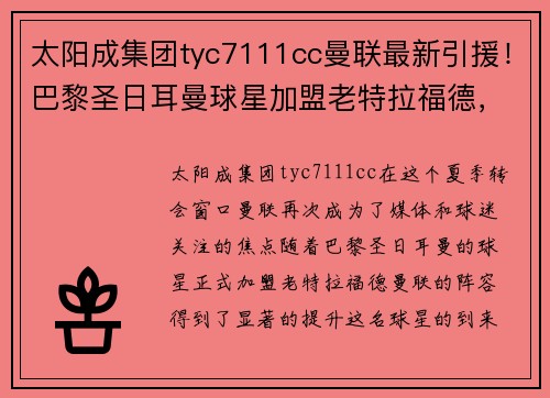 太阳成集团tyc7111cc曼联最新引援！巴黎圣日耳曼球星加盟老特拉福德，球迷议论纷纷
