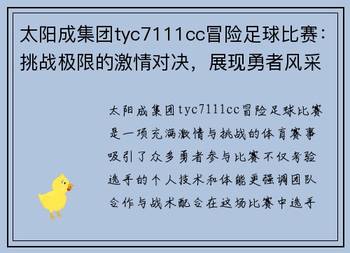 太阳成集团tyc7111cc冒险足球比赛：挑战极限的激情对决，展现勇者风采与团队精神