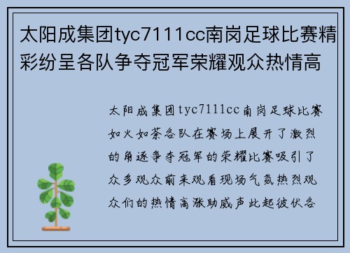 太阳成集团tyc7111cc南岗足球比赛精彩纷呈各队争夺冠军荣耀观众热情高涨
