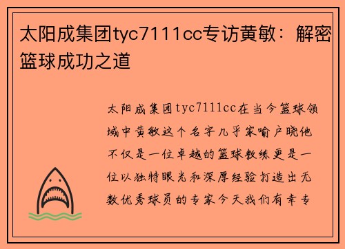 太阳成集团tyc7111cc专访黄敏：解密篮球成功之道