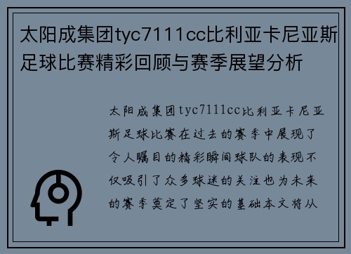 太阳成集团tyc7111cc比利亚卡尼亚斯足球比赛精彩回顾与赛季展望分析
