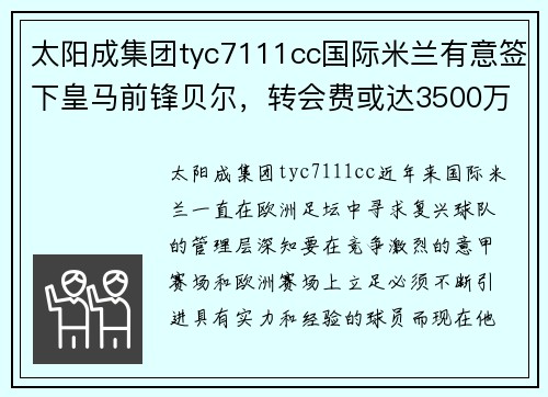 太阳成集团tyc7111cc国际米兰有意签下皇马前锋贝尔，转会费或达3500万欧元