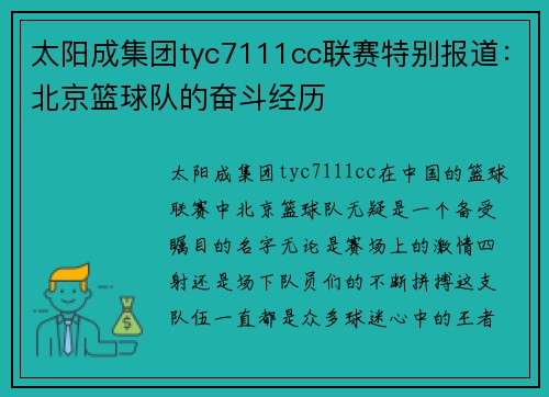 太阳成集团tyc7111cc联赛特别报道：北京篮球队的奋斗经历