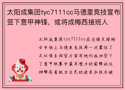 太阳成集团tyc7111cc马德里竞技宣布签下意甲神锋，或将成梅西接班人