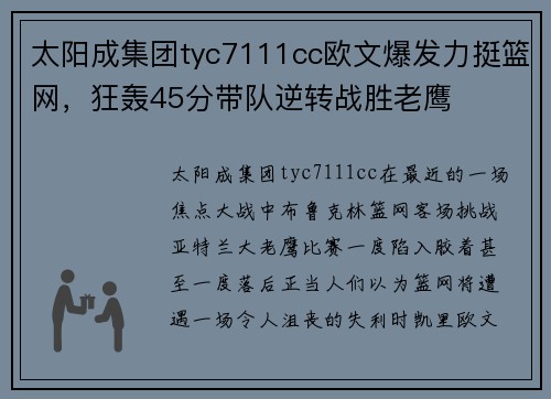 太阳成集团tyc7111cc欧文爆发力挺篮网，狂轰45分带队逆转战胜老鹰