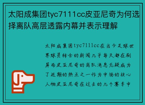 太阳成集团tyc7111cc皮亚尼奇为何选择离队高层透露内幕并表示理解