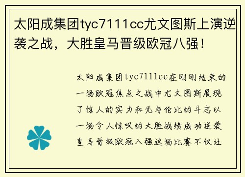 太阳成集团tyc7111cc尤文图斯上演逆袭之战，大胜皇马晋级欧冠八强！