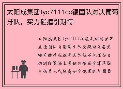 太阳成集团tyc7111cc德国队对决葡萄牙队，实力碰撞引期待