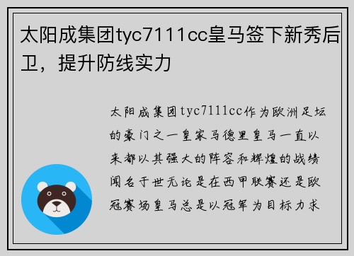 太阳成集团tyc7111cc皇马签下新秀后卫，提升防线实力