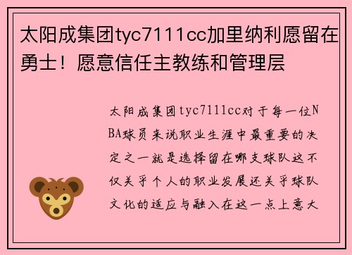 太阳成集团tyc7111cc加里纳利愿留在勇士！愿意信任主教练和管理层