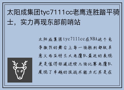 太阳成集团tyc7111cc老鹰连胜踏平骑士，实力再现东部前哨站