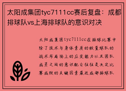 太阳成集团tyc7111cc赛后复盘：成都排球队vs上海排球队的意识对决