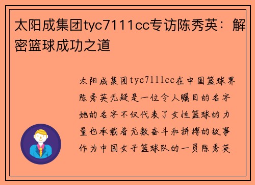 太阳成集团tyc7111cc专访陈秀英：解密篮球成功之道