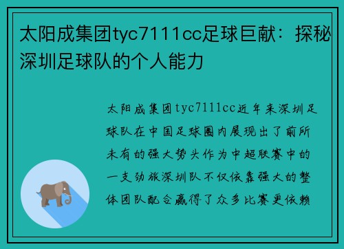 太阳成集团tyc7111cc足球巨献：探秘深圳足球队的个人能力