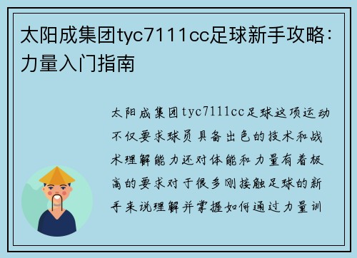 太阳成集团tyc7111cc足球新手攻略：力量入门指南