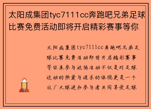 太阳成集团tyc7111cc奔跑吧兄弟足球比赛免费活动即将开启精彩赛事等你来参与
