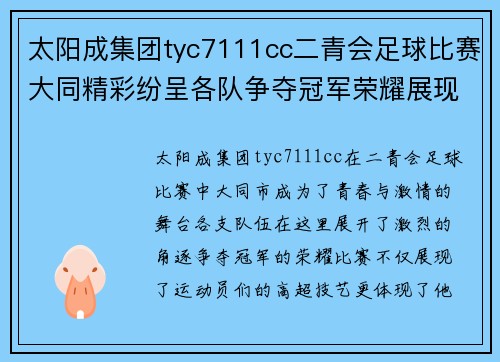 太阳成集团tyc7111cc二青会足球比赛大同精彩纷呈各队争夺冠军荣耀展现青春风采