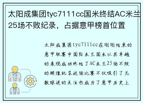 太阳成集团tyc7111cc国米终结AC米兰25场不败纪录，占据意甲榜首位置