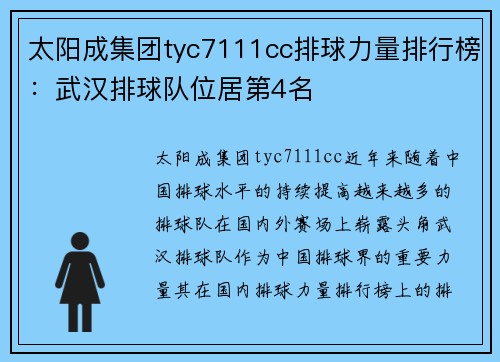 太阳成集团tyc7111cc排球力量排行榜：武汉排球队位居第4名