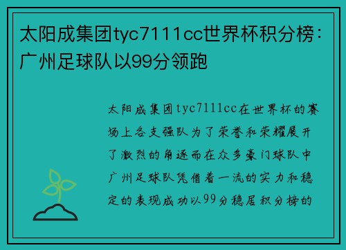 太阳成集团tyc7111cc世界杯积分榜：广州足球队以99分领跑