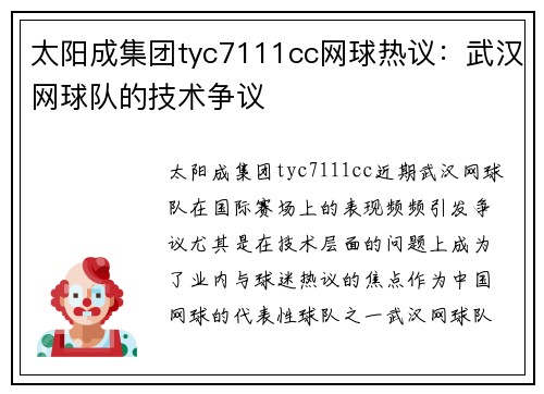 太阳成集团tyc7111cc网球热议：武汉网球队的技术争议