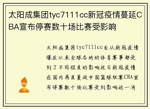 太阳成集团tyc7111cc新冠疫情蔓延CBA宣布停赛数十场比赛受影响