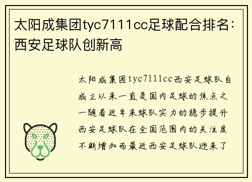 太阳成集团tyc7111cc足球配合排名：西安足球队创新高