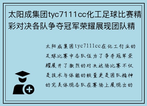 太阳成集团tyc7111cc化工足球比赛精彩对决各队争夺冠军荣耀展现团队精神